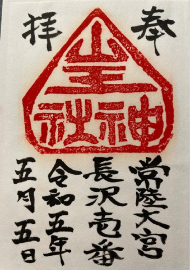 山王神社の御朱印2