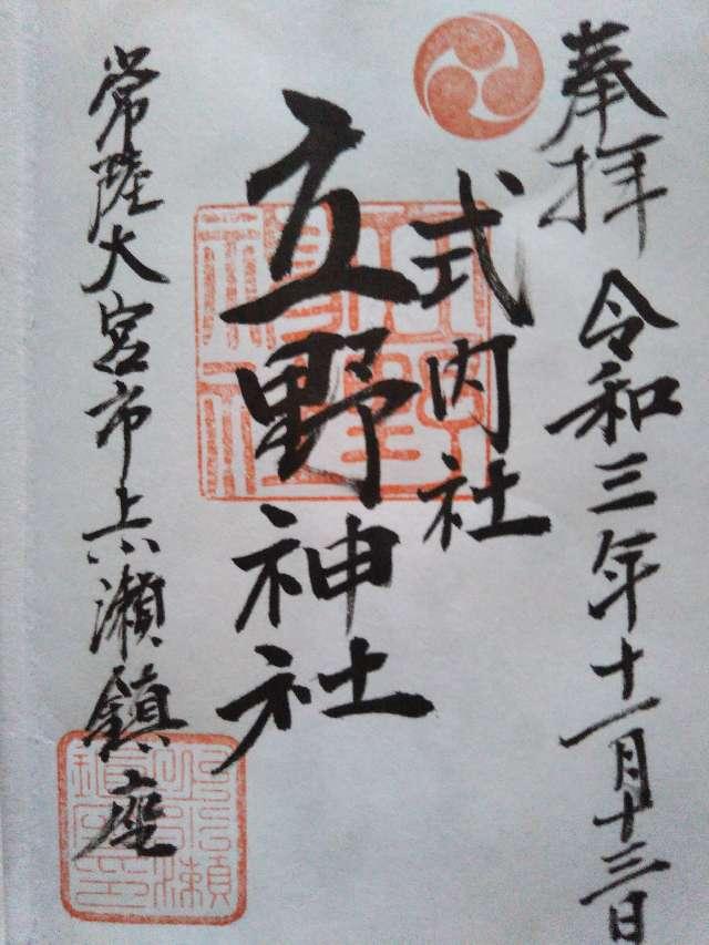 立野神社の御朱印6