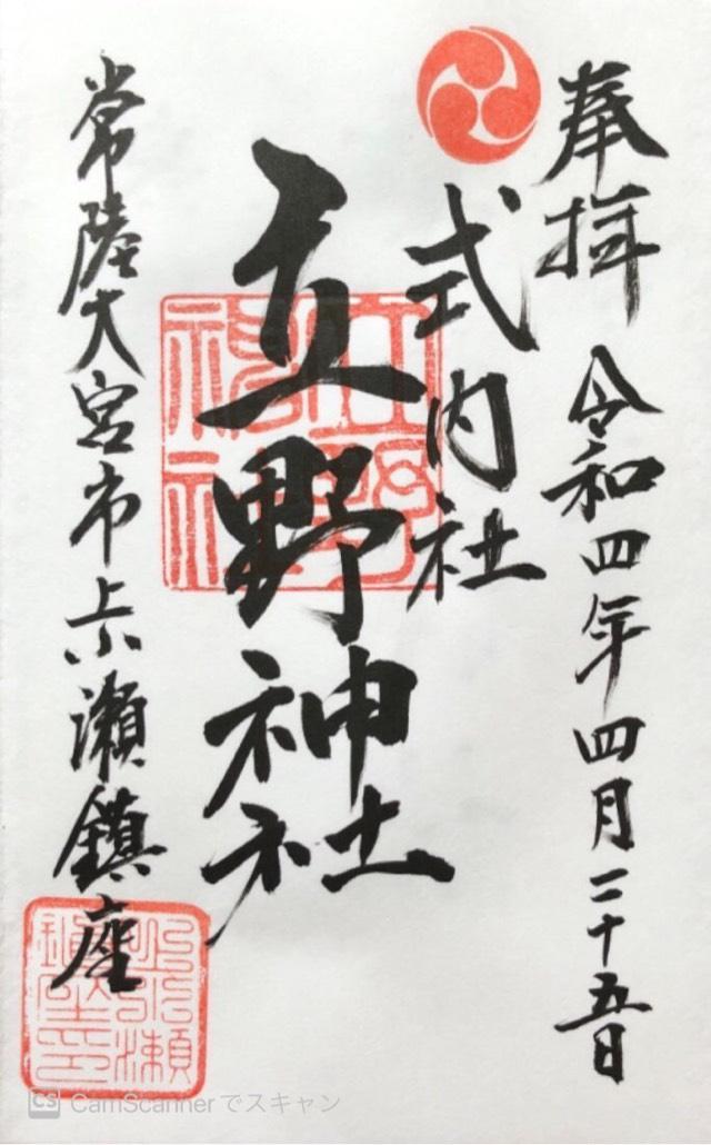 立野神社の御朱印4