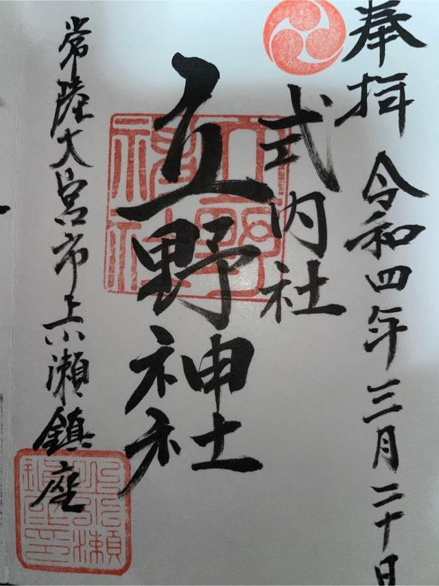立野神社の御朱印5