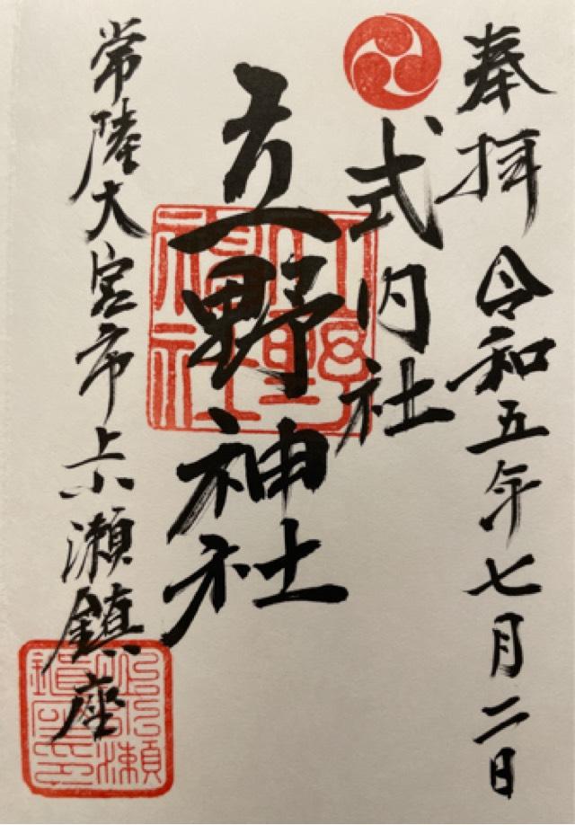 立野神社の御朱印1