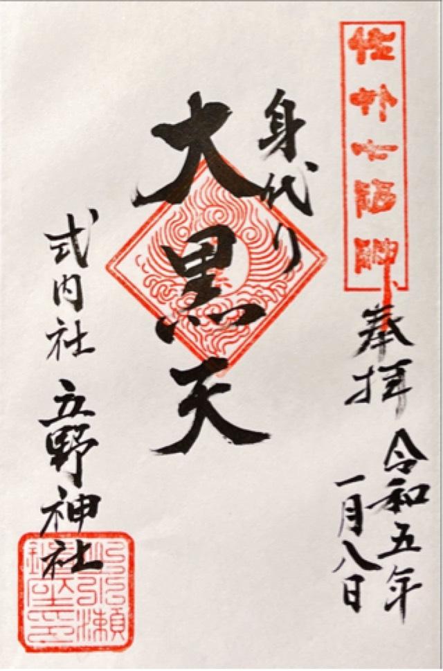 立野神社の御朱印3