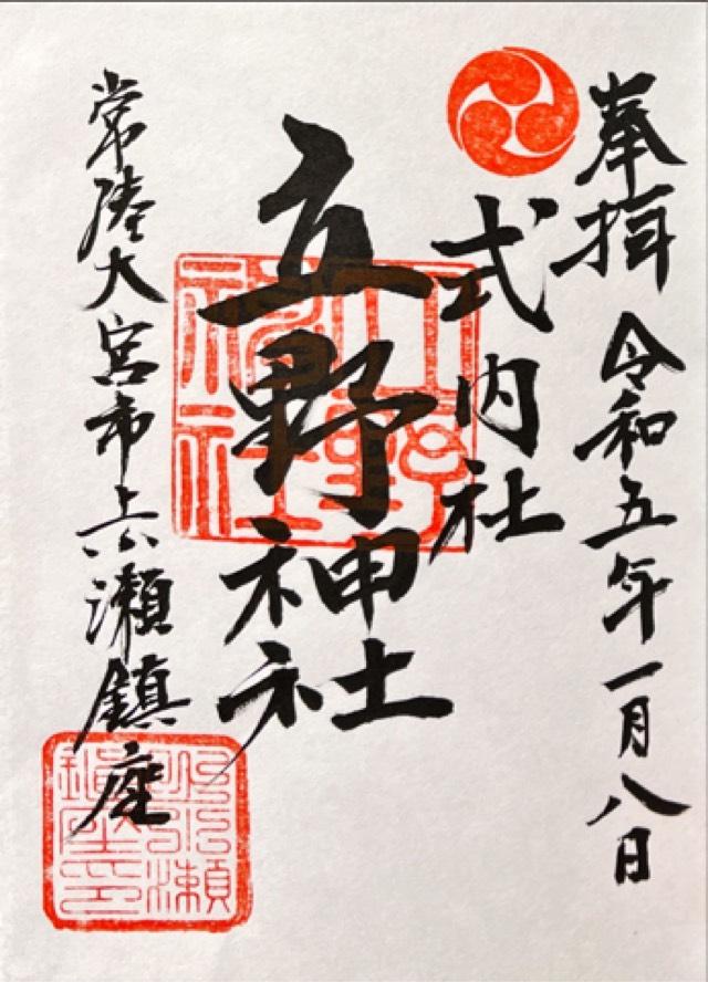 立野神社の御朱印2