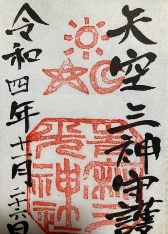 青麻三光神社の御朱印1