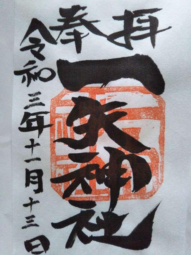 一矢神社の御朱印3
