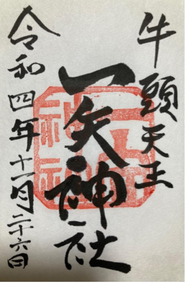 一矢神社の御朱印2