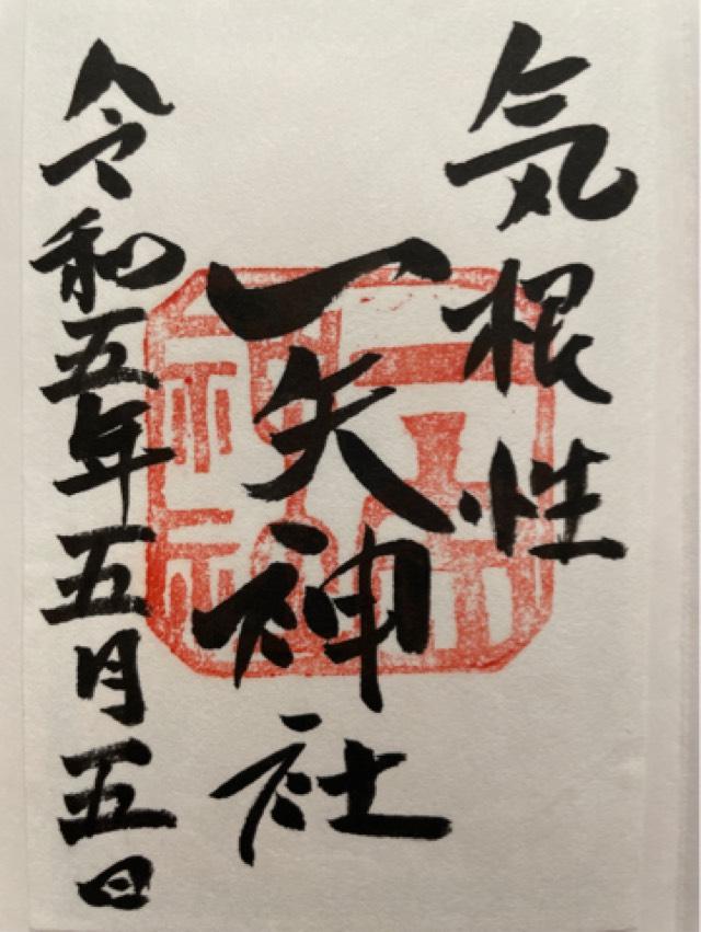 一矢神社の御朱印1