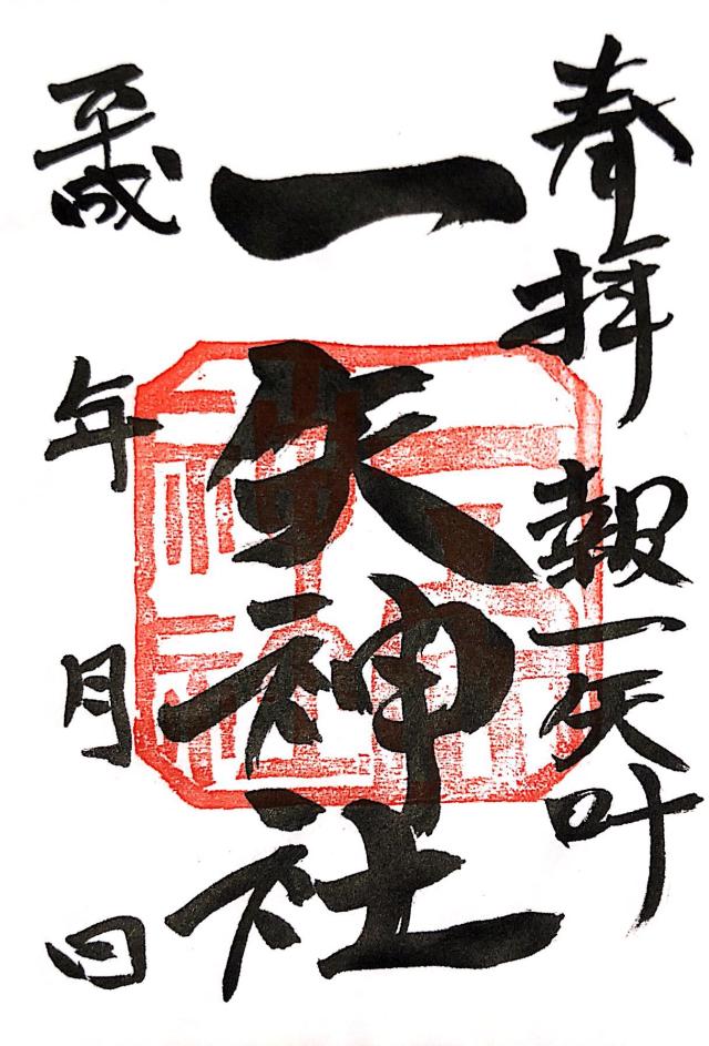 一矢神社の御朱印4