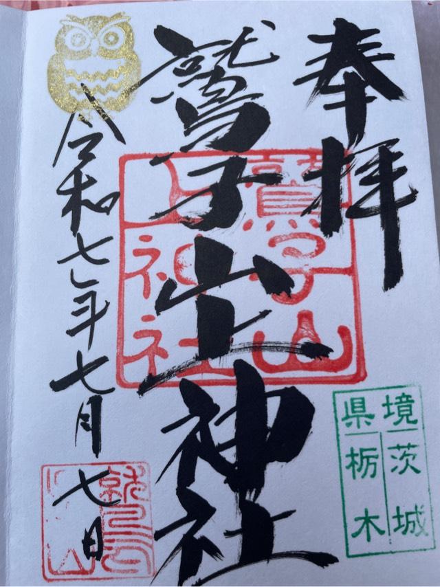 鷲子山上神社本宮の御朱印6