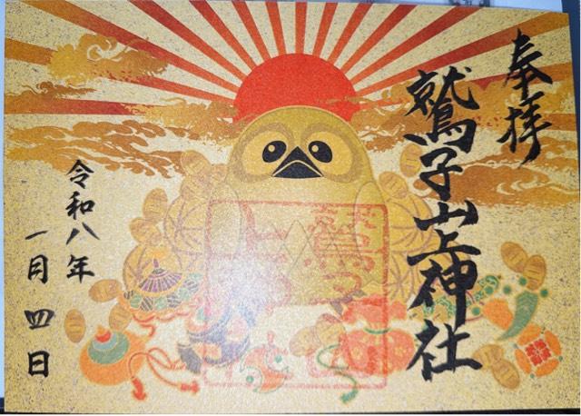 鷲子山上神社本宮の御朱印3