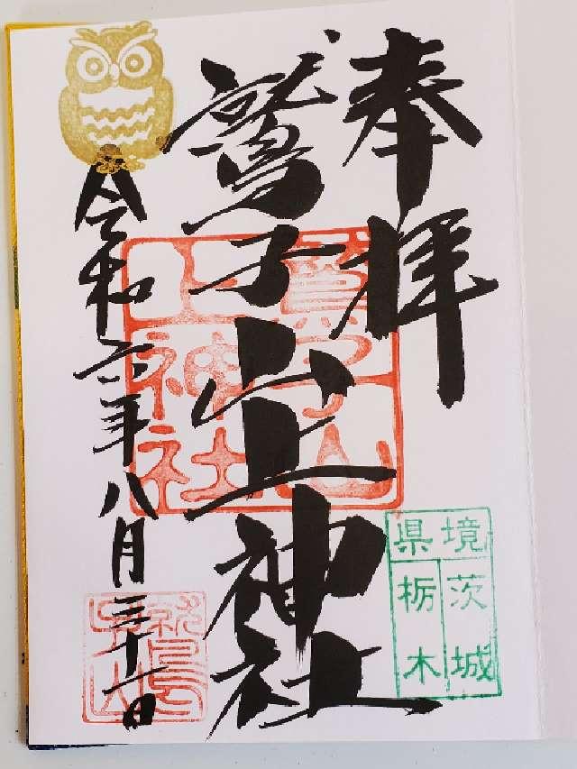 鷲子山上神社本宮の御朱印8
