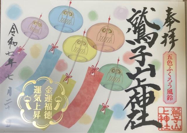 鷲子山上神社本宮の御朱印5