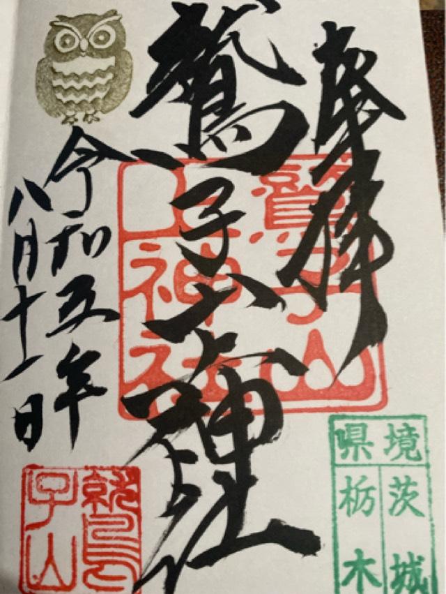鷲子山上神社本宮の御朱印10