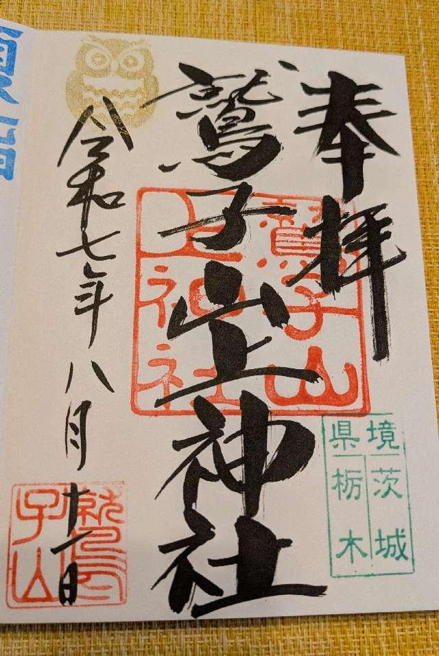 鷲子山上神社本宮の御朱印4