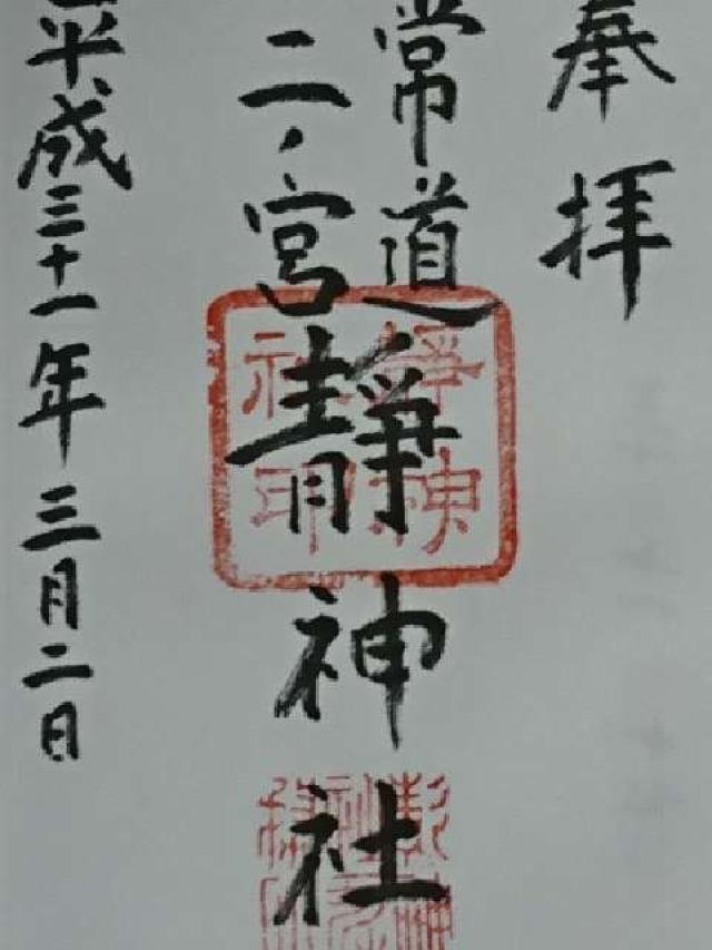 静神社の御朱印1