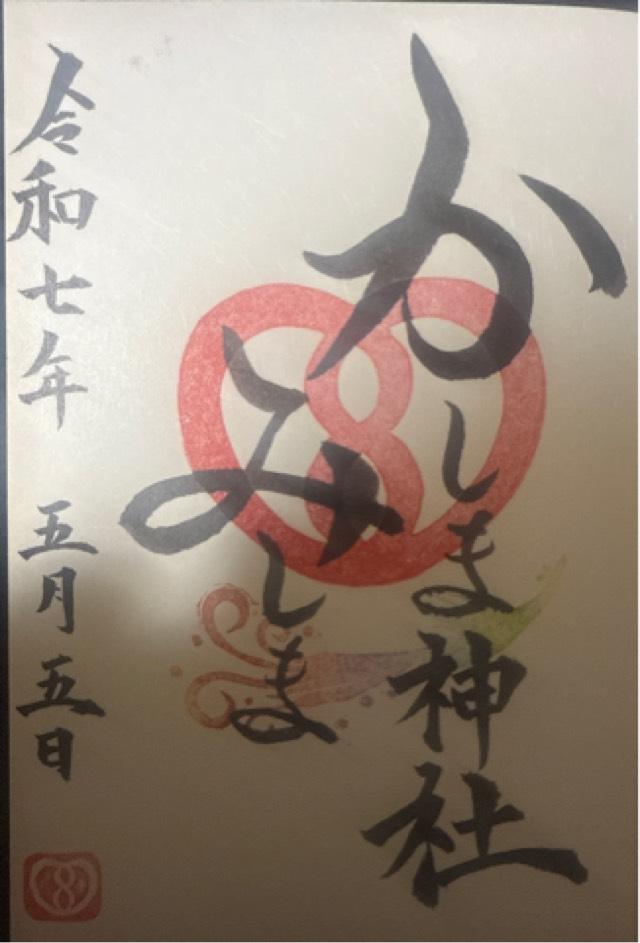 鹿嶋三嶋神社の御朱印1