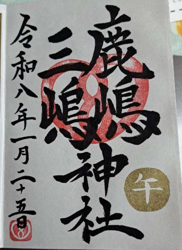 鹿嶋三嶋神社の御朱印2