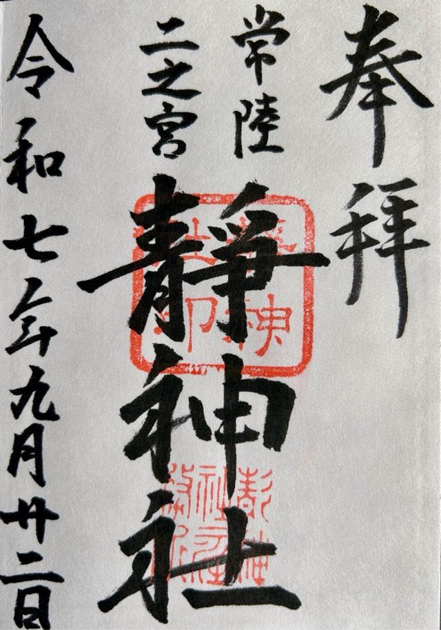 静神社の御朱印1