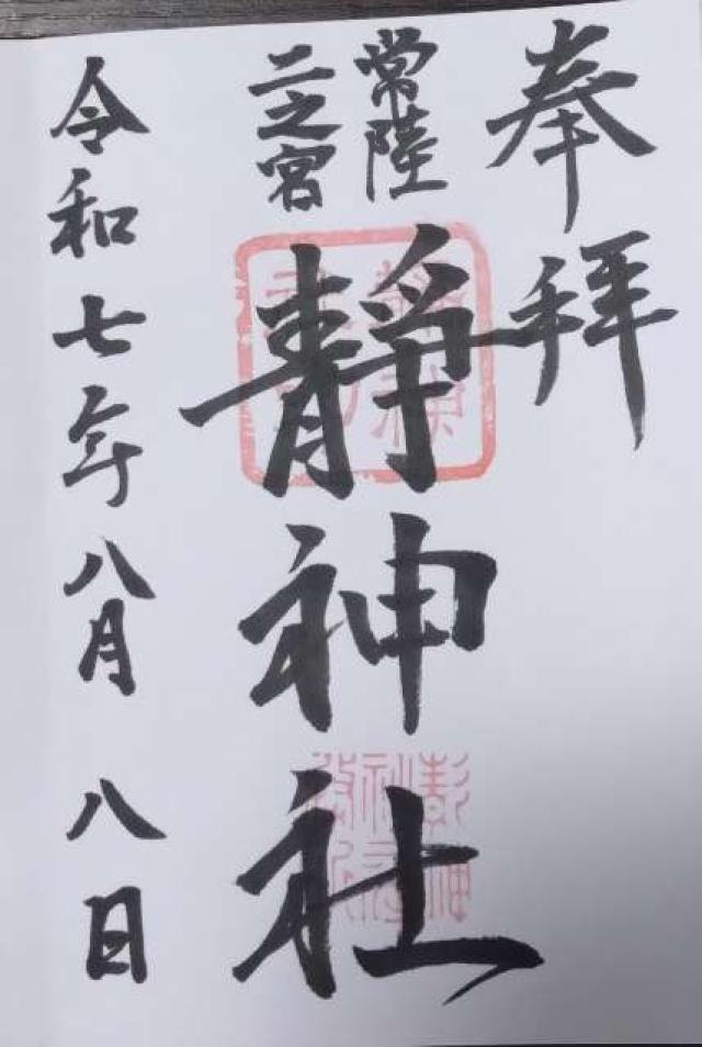 静神社の御朱印3