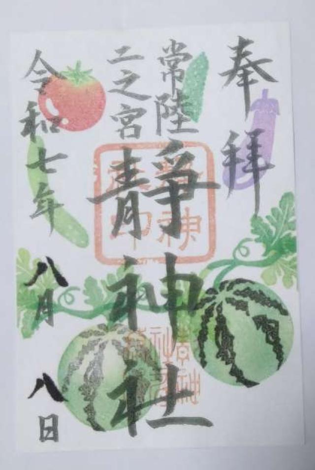 静神社の御朱印2