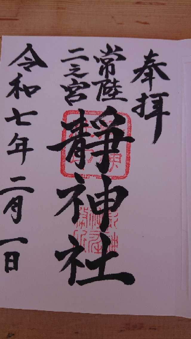 静神社の御朱印2
