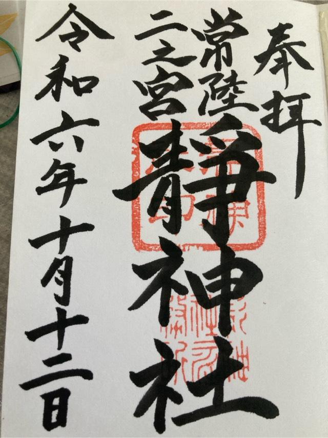 静神社の御朱印4