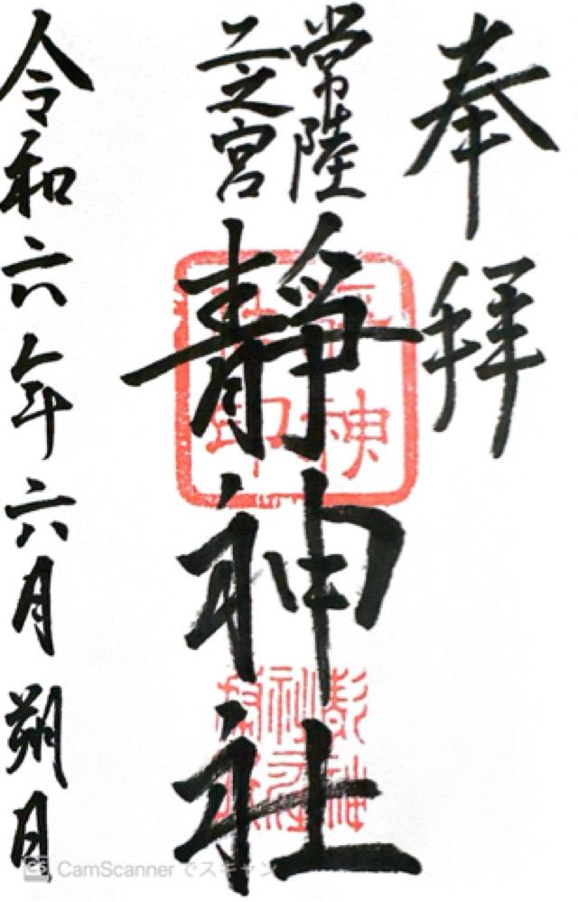 静神社の御朱印5