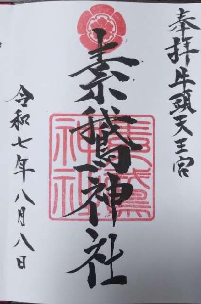 素鵞神社の御朱印1