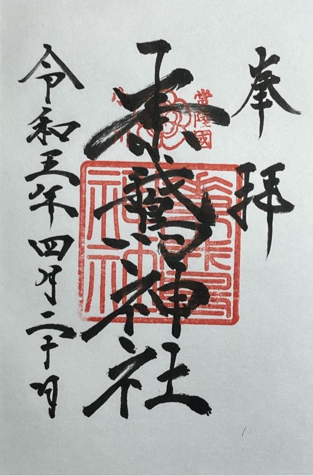 素鵞神社の御朱印3