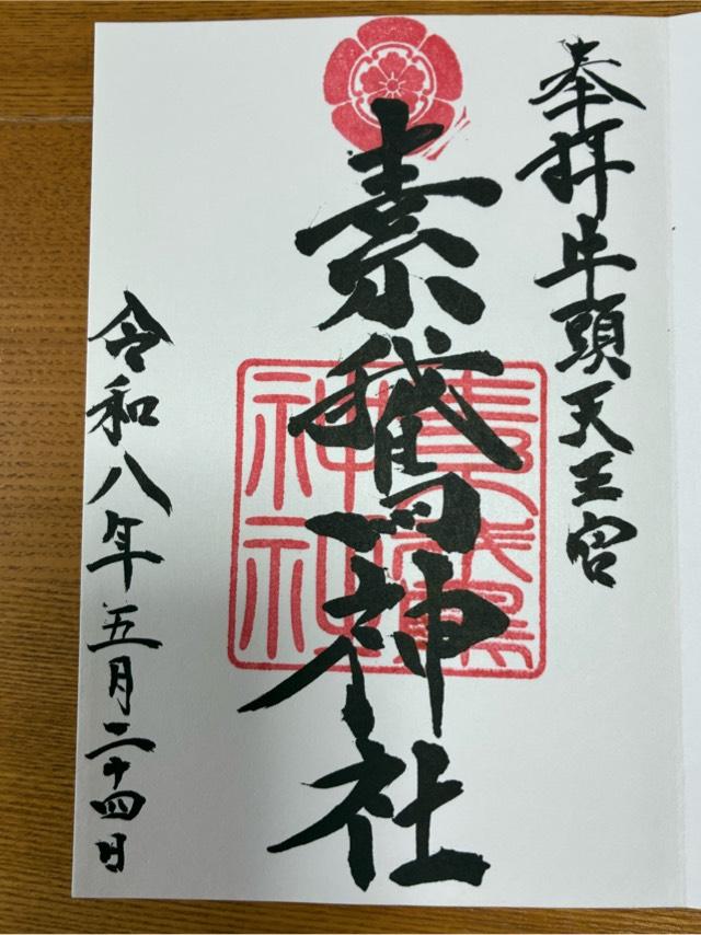 茨城県那珂市瓜連1276番地 素鵞神社の御朱印