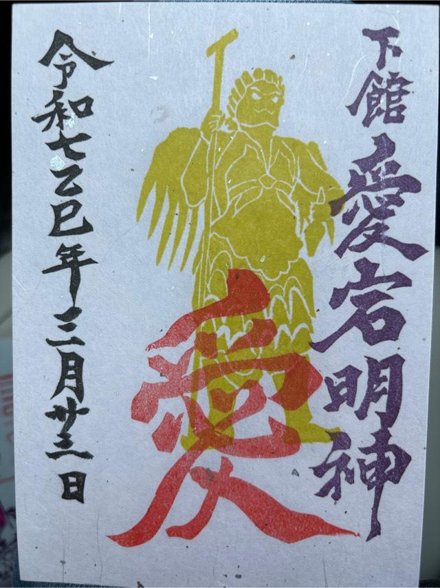 羽黒神社の御朱印5