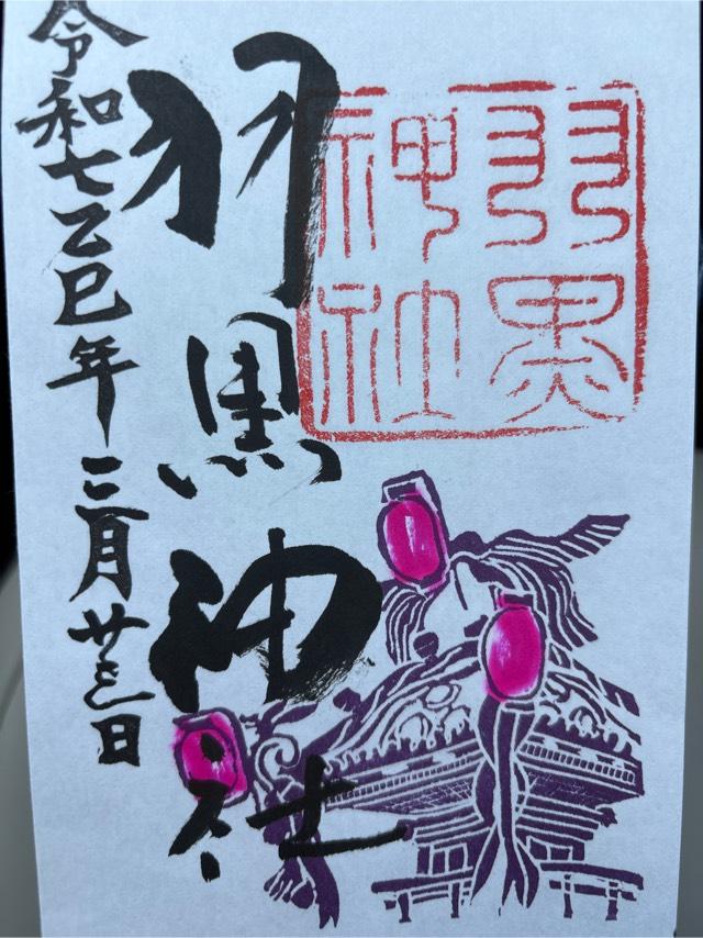 羽黒神社の御朱印4