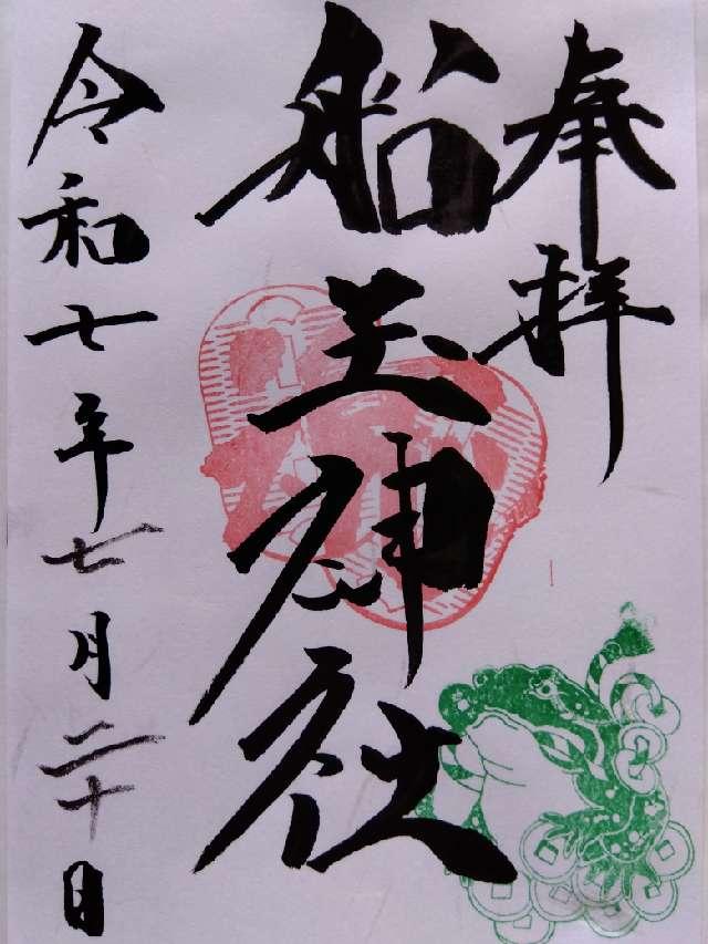 船玉神社の御朱印1