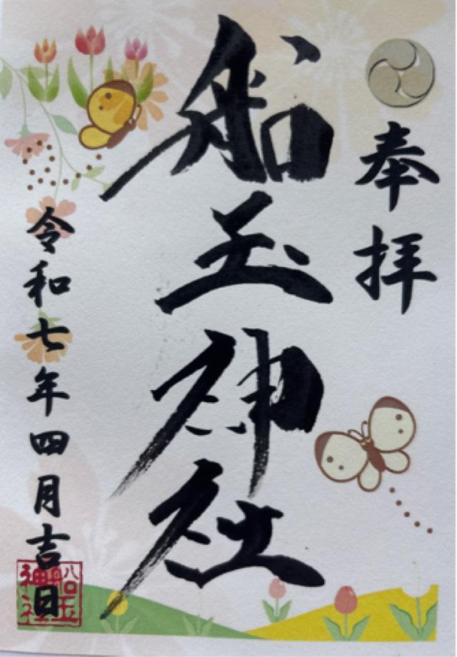 船玉神社の御朱印2