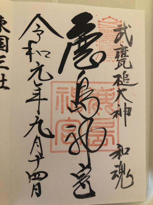 鹿島神社の御朱印1