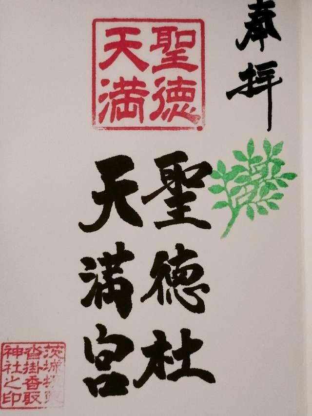 聖徳社天満宮の御朱印1