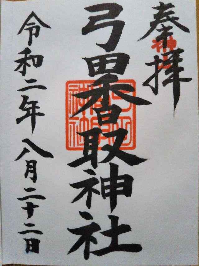 弓田香取神社の御朱印5