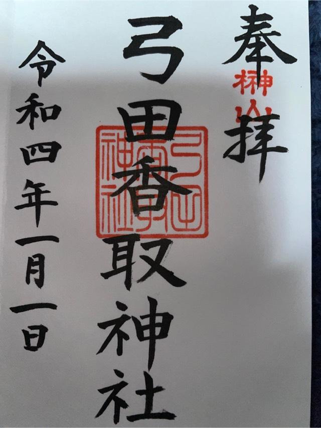 弓田香取神社の御朱印3
