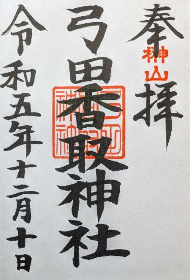 弓田香取神社の御朱印2