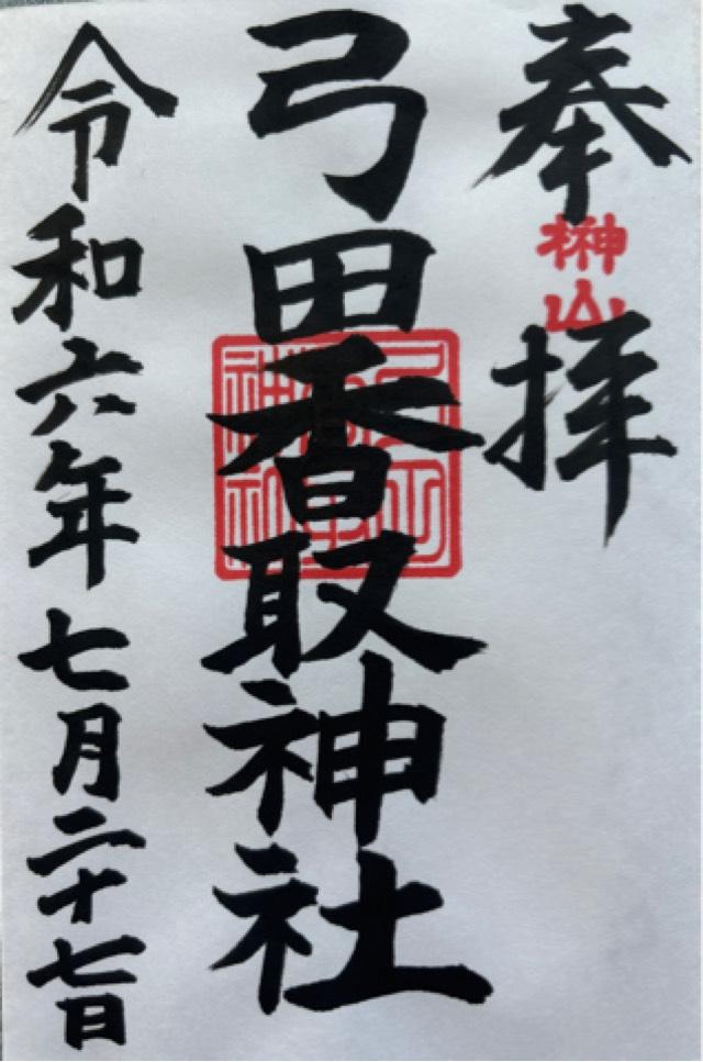 弓田香取神社の御朱印1