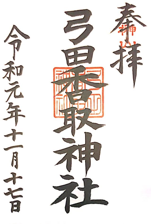 弓田香取神社の御朱印6
