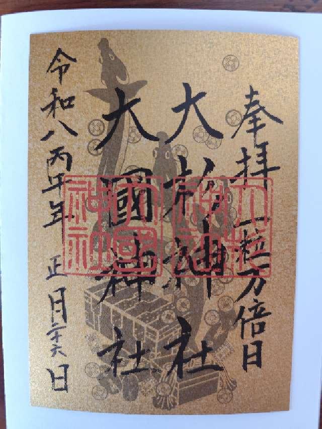 大杉神社の御朱印4