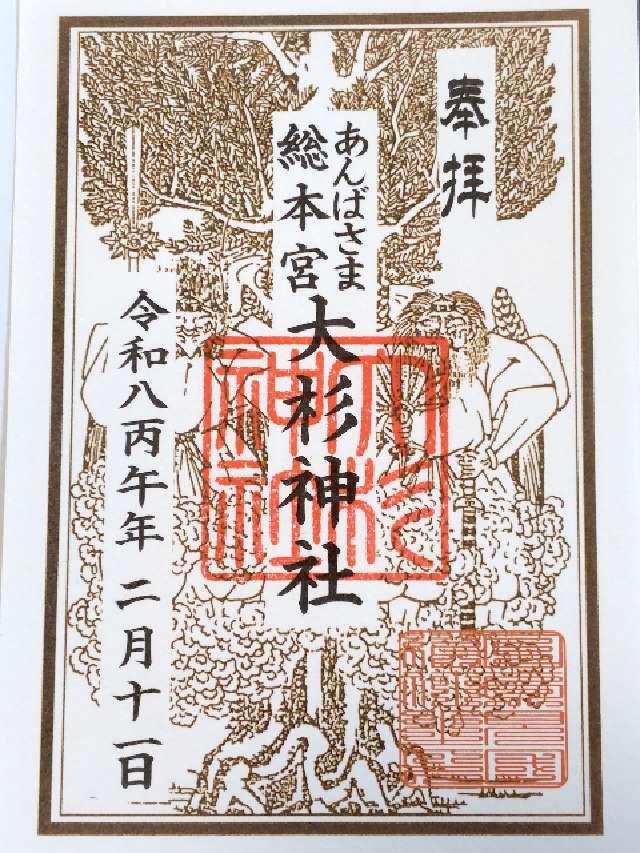 大杉神社の御朱印2
