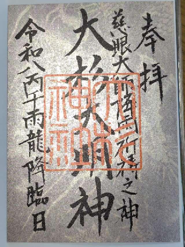 大杉神社の御朱印1