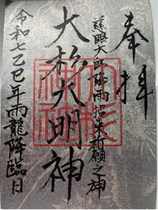 大杉神社の御朱印4