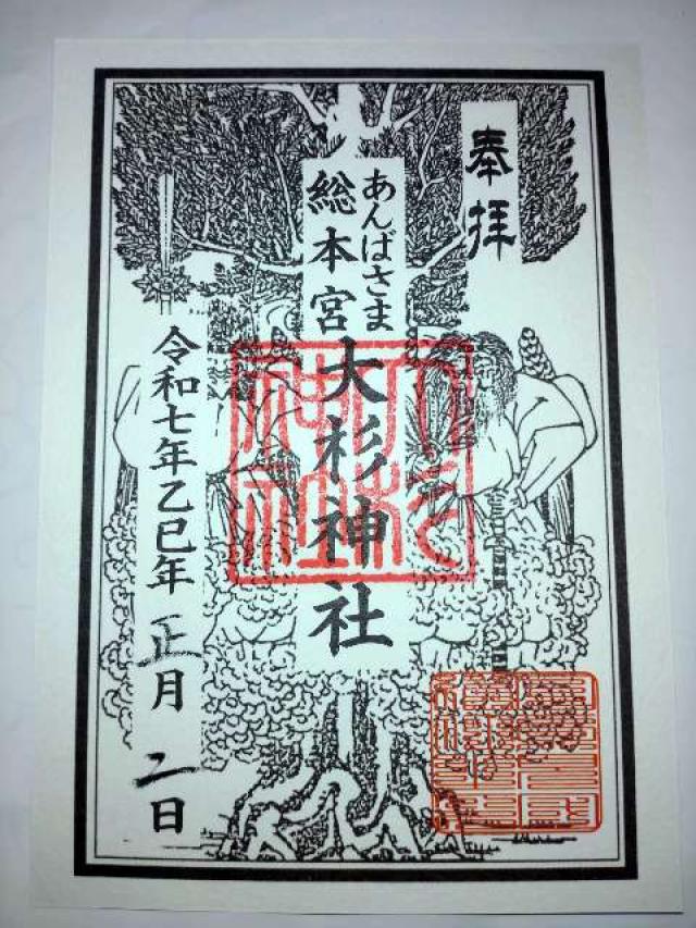 大杉神社の御朱印3