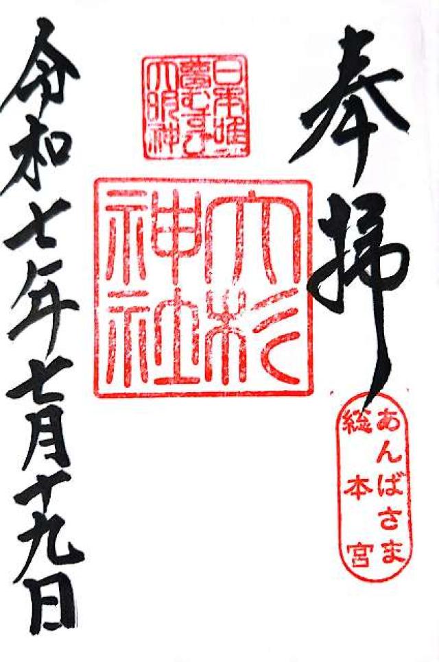 大杉神社の御朱印5
