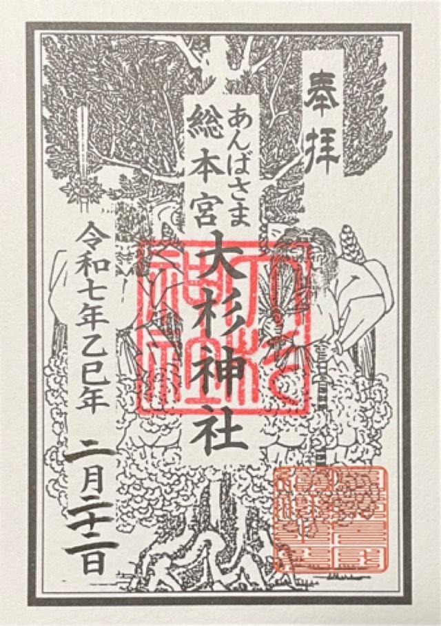 大杉神社の御朱印1