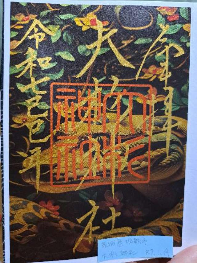 大杉神社の御朱印2