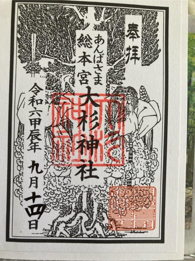 大杉神社の御朱印3